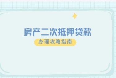武汉汉南区担保借款如何降低风险提高成功率